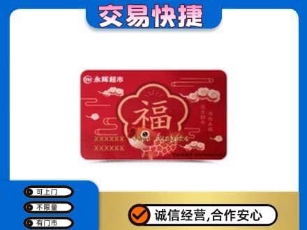 齐齐哈尔泰来购物卡回收永辉超市卡.jpg