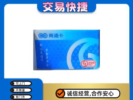 齐齐哈尔泰来购物卡回收商通卡.jpg