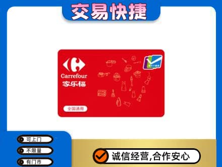 齐齐哈尔泰来购物卡回收家乐福卡.jpg