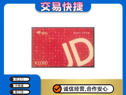 齐齐哈尔泰来购物卡回收京东卡.jpg