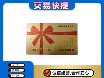 齐齐哈尔泰来购物卡回收杭州大厦卡.jpg